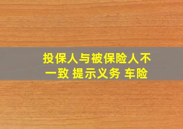 投保人与被保险人不一致 提示义务 车险